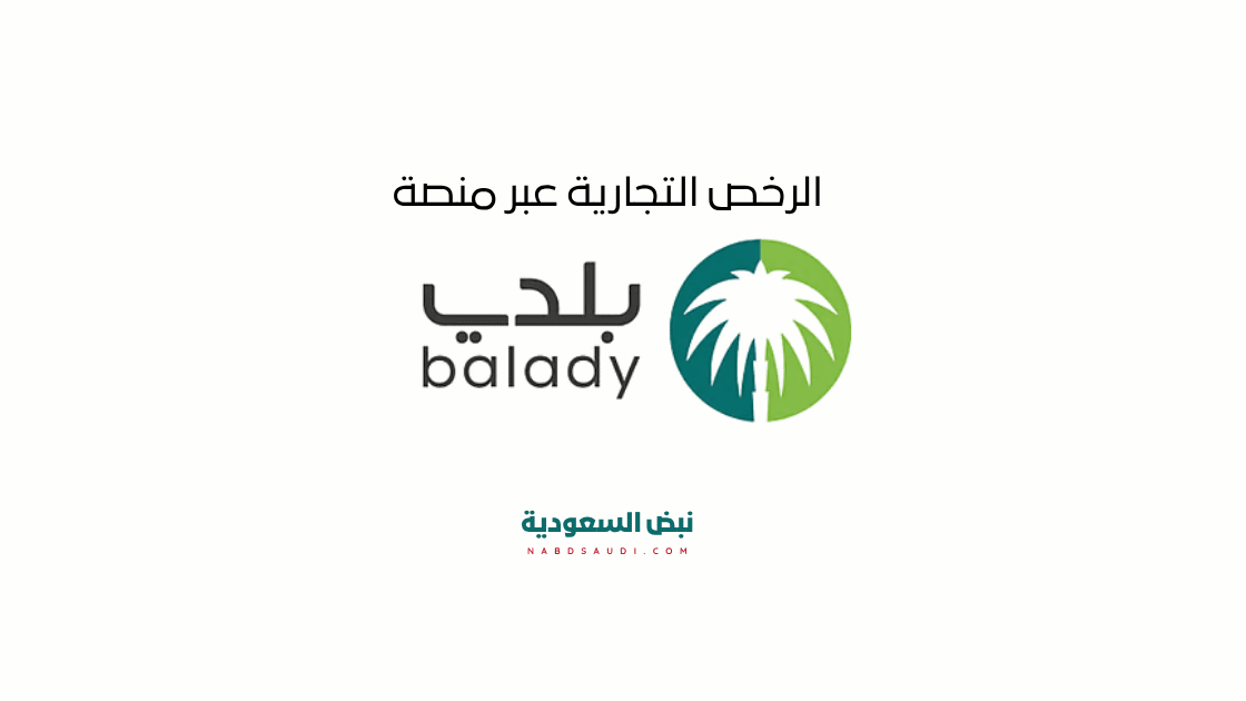 طريقة الحصول على الرخص التجارية عبر منصة بلدي