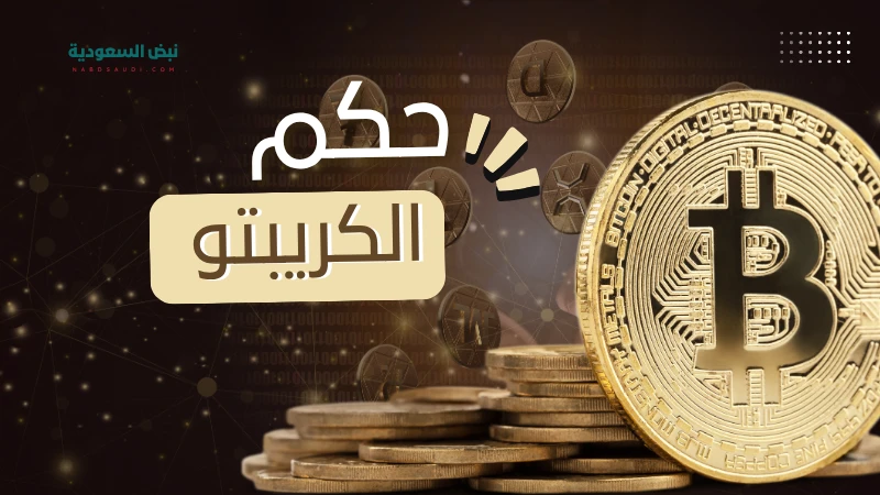 حكم تداول العملات الرقمية: حلال ولا حرام؟ نظرة شرعية شاملة – حكم الكريبتو